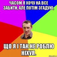 часом я хочу на все забити, але потім згадую, що я і так не роблю ніхуя.