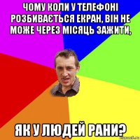 чому коли у телефоні розбивається екран, він не може через місяць зажити, як у людей рани?