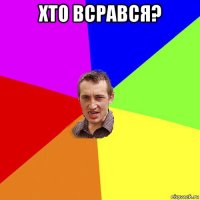 хто всрався? 