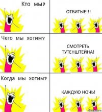 ОТБИТЫЕ!!! Смотреть Тутенштейна! Каждую ночь!