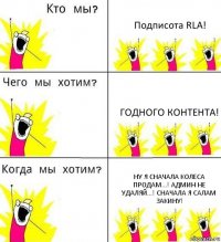 Подписота RLA! Годного контента! Ну я сначала колеса продам...! Админ не удаляй...! Сначала я салам закину!