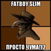 fatboy slim просто чума!12