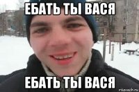 ебать ты вася ебать ты вася