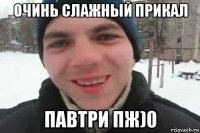 очинь слажный прикал павтри пж)0