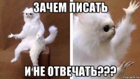 зачем писать и не отвечать???