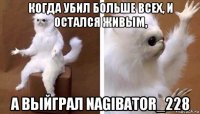 когда убил больше всех, и остался живым, а выйграл nagibator_228