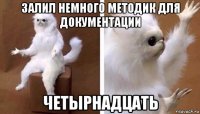 залил немного методик для документации четырнадцать