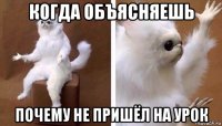 когда объясняешь почему не пришёл на урок