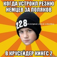 когда устроил резню немцев за поляков в крусейдер кингс 2