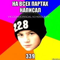 на всех партах написал 339