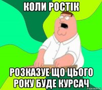 коли ростік розказуе що цього року буде курсач