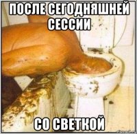 после сегодняшней сессии со светкой