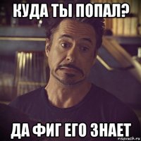 куда ты попал? да фиг его знает