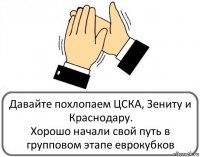 Давайте похлопаем ЦСКА, Зениту и Краснодару.
Хорошо начали свой путь в групповом этапе еврокубков