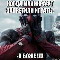 когда майнкрафт запретили играть! -о боже !!!!