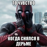 то чувство когда снялся в дерьме