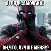 отряд самоубийц он,что, лучше меня!?