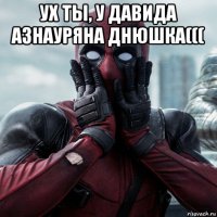 ух ты, у давида азнауряна днюшка((( 