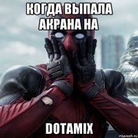 когда выпала акрана на dotamix