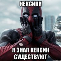 кексики я знал кексик существуют