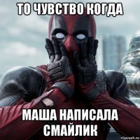 то чувство когда маша написала смайлик