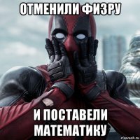 отменили физру и поставели математику