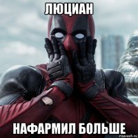 люциан нафармил больше