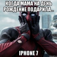 когда мама на день рождение подарила... iphone 7