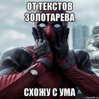 от текстов золотарева схожу с ума