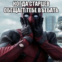 когда старцев обещает тебе въебать 