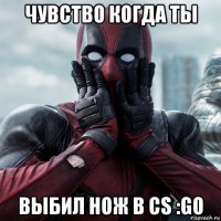 чувство когда ты выбил нож в cs :go