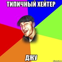 типичный хейтер джу