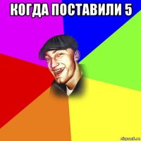 когда поставили 5 