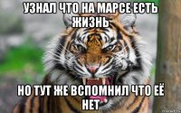 узнал что на марсе есть жизнь но тут же вспомнил что её нет