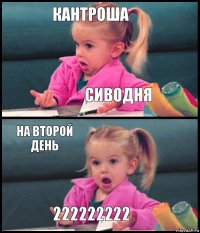 кантроша сиводня на второй день 222222222