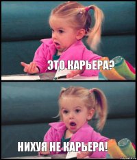  это карьера?  нихуя не карьера!