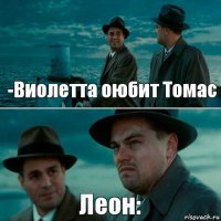 -Виолетта оюбит Томас Леон: