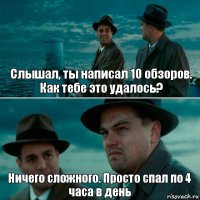 Слышал, ты написал 10 обзоров. Как тебе это удалось? Ничего сложного. Просто спал по 4 часа в день