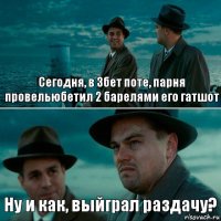 Сегодня, в 3бет поте, парня провельюбетил 2 барелями его гатшот Ну и как, выйграл раздачу?