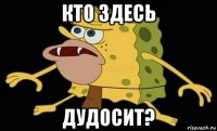 кто здесь дудосит?