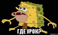  где урок?