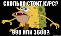 сколько стоит курс? 990 или 3600?