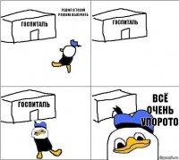 госпиталь госпиталь госпиталь Всё очень упорото Решил я такой ранение вылечить  