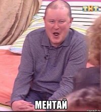  ментай