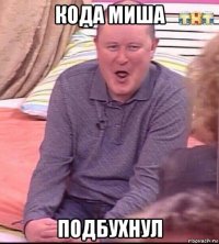 кода миша подбухнул