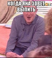 когда яна зовет выпить 