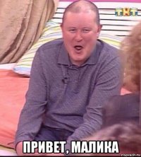  привет, малика