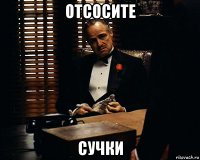 отсосите сучки