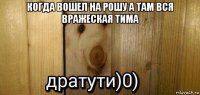 когда вошел на рошу а там вся вражеская тима 