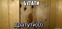 бутати 